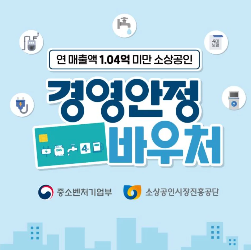 소상공인 고정비 부담 덜어준다. ‘경영안정 바우처’ 최대 25만 원 지원